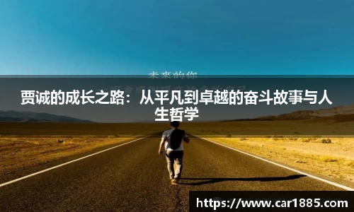 贾诚的成长之路:从平凡到卓越的奋斗故事与人生哲学